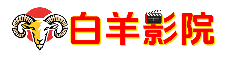 白羊影院